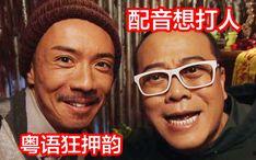 粤语配音搞笑视频,笑料百出，笑出腹肌！